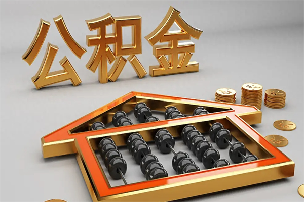 涉县5万公积金找中介能拿多少（五万住房公积金）