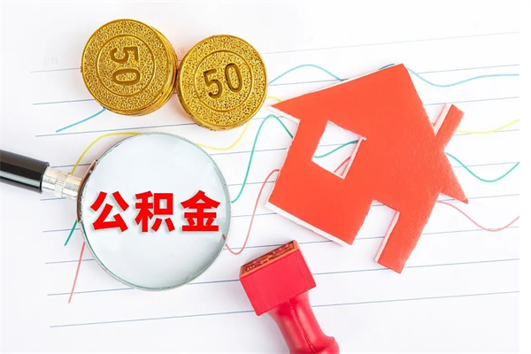 涉县公积金封存6个月后怎么提取（住房公积金封存6个月就能提取吗）