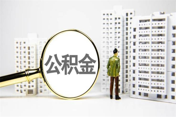 涉县离职不满6个月，怎样提取公积金（公积金离职未满6个月怎么提）
