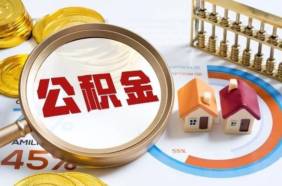 涉县公积金能直接取现金吗（公积金可以直接取现金吗）