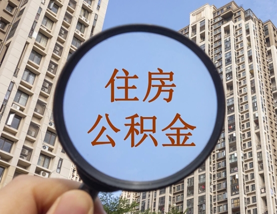 涉县第三套房如何提取公积金（第三套房公积金提取政策是怎样的）